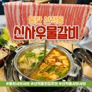 서동생활공원야외화장실 2동 | [동탄 신사우물갈비] 화려하고 맛있는 아주 특별한 샤브샤브! 동탄 산척동 만석기본 입소문 끝판왕...