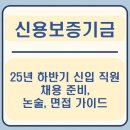 신용공조 | 신용보증기금 25년 하반기 신입 채용, 논술 면접 가이드, 합격자 사례