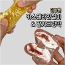 떡향미 | [더바른] 카스테라호박인절미 & 딸기크림떡 :: 택배 떡 맛집 솔직후기