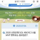 7월 6일 신한 쏠 야구상식 쏠퀴즈 정답 이미지