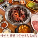 다온식당 | 아산회식추천 아산소고기맛집 다온 한우 정육식당