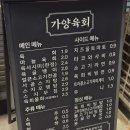 가양역 1번출구 | 가양역 술집 신선한 육사시미, 육회 배달도 되는 맛집 가양육회