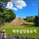 삼양동 선사유적지 | 제주 북쪽 여행 가볼만한곳 제주 삼양동 유적
