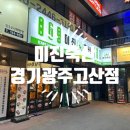 고산축산 | 미진축산 고산점 솔직후기｜삼겹살·항정살·목살 부드러운 육질에 김치찌개까지 완벽했던 경기광주...