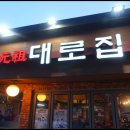 대로집 이미지