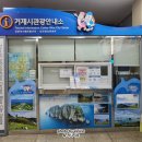 고현버스터미널관광안내소 이미지