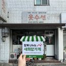 희망옷수선 - 부천시 원미구 부천로53번길 46 | 희망옷수선