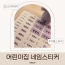 통큰어린이집+해밀어린이집 | 어린이집 네임스티커 고르는 기준 + 방수 이름스티커 후기