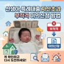 서홍천농협 경제종합센터 | 신생아특례대출 자산 초과 부적격 이의제기 방법 은행 서류 공동명의