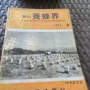 1971년 2월 양봉계사 발행 월간 양봉계 이미지