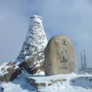 함백산 (1,573m)/강원 태백(2020/01/21)[100대 명산] 이미지