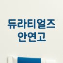 바른온누리약국 | 건조하고 민감한 눈, 듀라티얼즈안연고로 집중 케어하는 법