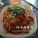 부천역 5번출구 | 부천 아구찜 맛집 아구특별시 부천역본점 점심특선 순살아구 샤브정식