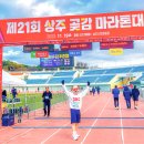 [대회리포트] 제 21회 상주 곶감 마라톤대회 10K 후기