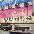 방일해장국단원점 | 국밥도 좋아하는 우리부부를 만족시킨 방일해장국을 맛있게 먹었습니다(방일해장국 고잔점)