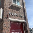 할렐루야미용실 이미지