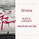 김태한 | [관극후기_뮤지컬] 곤투모로우/ 강남(신사) / 광림...백형훈,윤소호,박영수,김준수,임별,김태한,김민철