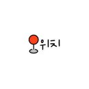 여유한가 이미지