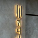 판교축산 | 판교 일식 오마카세 꿰다 디너 코스 판교아브뉴프랑점 후기