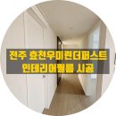 CU전주효천우미린점 | 전주 효자동 효천우미린 1차 아파트 인테리어필름 시공