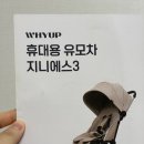에스커버 | 추천받은 휴대용유모차 와이업 지니에스3 구입후기