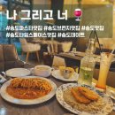 존맛탱 딜리버리(JMT DELIVERY) | (인천 송도) 송도파스타맛집♡ 나 그리고 너