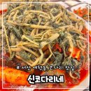 신코다리 | 서산 예천동 막걸리 무한리필 시래기 코다리맛집 “신코다리네”