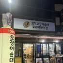 고기오징어순대엔연어장 이미지