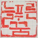 늘푸른꿈 이미지