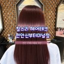 주영테크 - 서구 | [찰스리 헤어테크 천안 신부터미널점] 천안 신부동 미용실 염색 머리 잘하는곳 천안 미용실 추천