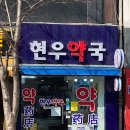 현우약국 이미지