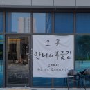 안나의푸줏간