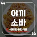 메인종합자재 | 집에서 즐기는 ㈜태명종합식품 가성비 최고 예면가 야끼소바면 후기