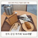 소소서원 | [양산 물금] '소소서원' 북카페 | 혼자 책 읽고 노트북하기 좋은 한옥 감성카페