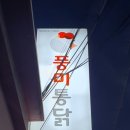 봉화통닭 이미지