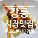 만달이네 수제간식 | 강릉시장 맛집 원조소문난무침회 수제어묵고로케 포장 후기 주차장 정산 방법