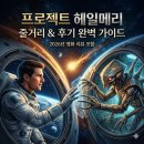 영화 | 프로젝트 헤일메리 줄거리, 결말, 영화 후기 및 해석