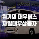 대우버스글로벌(주)