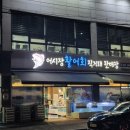 어시장 활어회직거래 판매장 | 군산 횟집 추천 어시장 활어회 직거래 판매장 후기