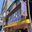 자혜로 72번길 이미지