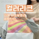 세븐일레븐 거제아주덕산점 | 김해퍼스널컬러 컬러리크 체형진단 꼼꼼 후기