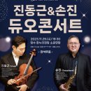 진동근&손진 듀오콘서트 공연 이미지