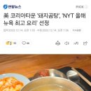 뉴욕 한인타운 돼지곰탕, &#39;NYT선정 올해 뉴욕 최고 요리&#39; 선정 이미지