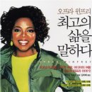 메리앤래리 | 오프라 윈프리 최고의 삶을 말하다