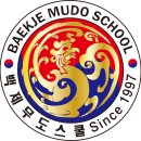 백제무도스쿨 이미지