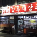 청수해장국