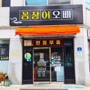 꼼장어오빠