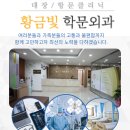 황금빛학문외과의원 | 대구 황금빛학문외과 – 치질, 치루, 항문 질환 치료 전문 병원 안내