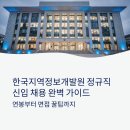 경청환경㈜노동조합 | 한국지역정보개발원 정규직 신입 채용, 연봉부터 면접 꿀팁까지 총정리
