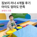 반포어린이집 | 짐보리 반포센터 러너 4개월 다닌 솔직 후기